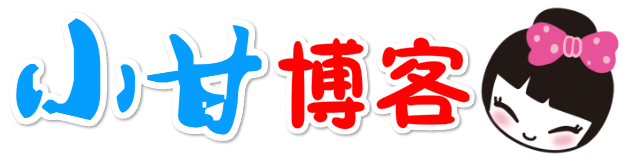 小甘博客